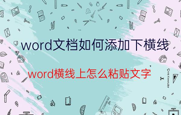 word文档如何添加下横线 word横线上怎么粘贴文字？